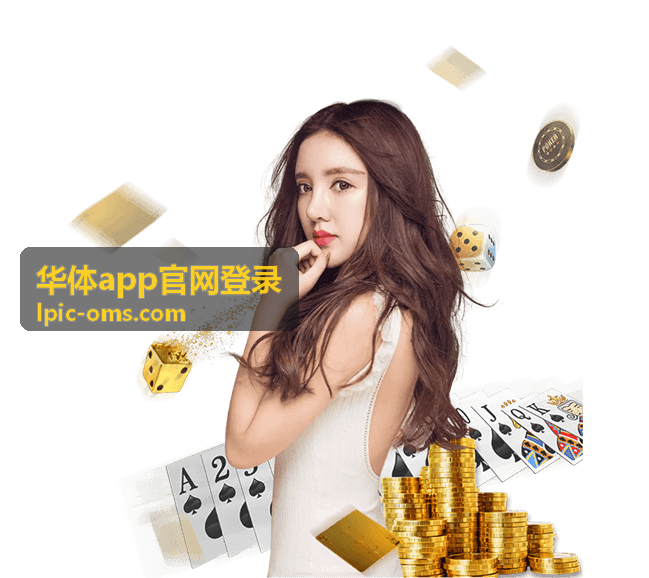 华体app官网登录客户端在多类设备上的适配与安装