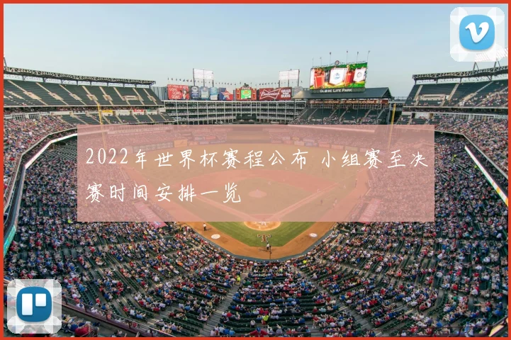 2022年世界杯赛程公布 小组赛至决赛时间安排一览