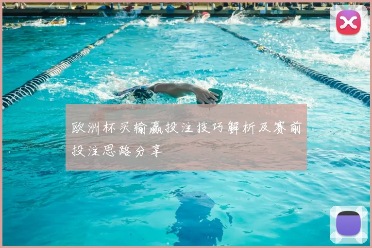 欧洲杯买输赢投注技巧解析及赛前投注思路分享