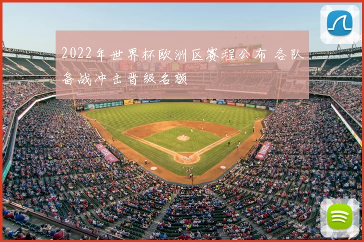 2022年世界杯欧洲区赛程公布 各队备战冲击晋级名额